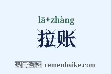 拉账是什么意思的图片